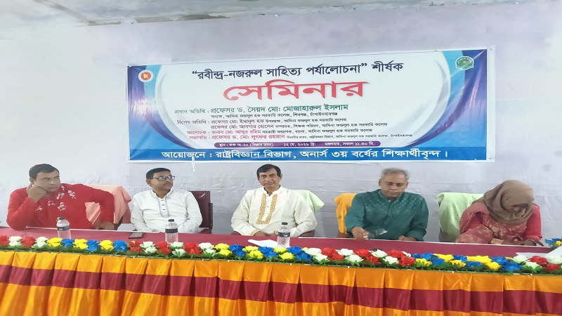 চাঁপাইনবাবগঞ্জে ‘রবীন্দ্র-নজরুল সাহিত্য পর্যালোচনা’ শীর্ষক সেমিনার